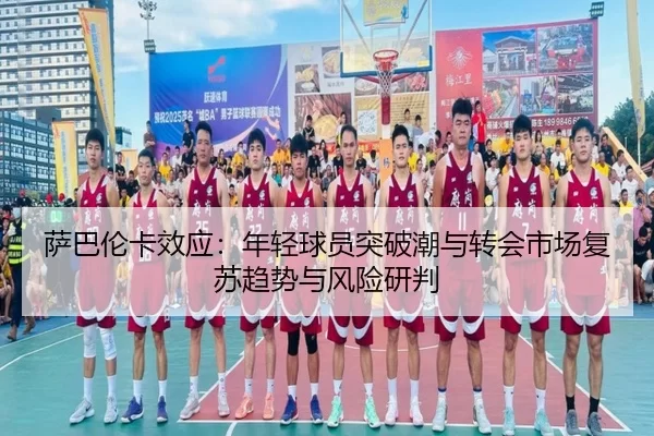 萨巴伦卡效应：年轻球员突破潮与转会市场复苏趋势与风险研判